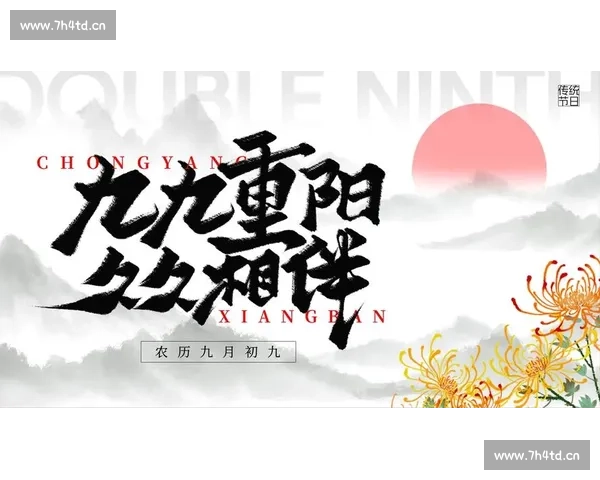 重阳节的文化传承与现代庆祝方式探讨:敬老、登高与菊花的多重象征意义